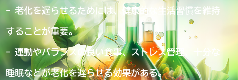 4.老化を遅らせるためにできることの要点まとめ