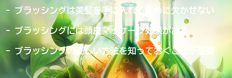 ブラッシングの重要性とは？の要点まとめ