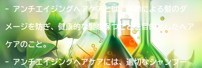 アンチエイジングヘアケアとは？の要点まとめ