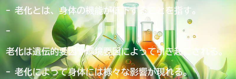 老化とは何か？の要点まとめ