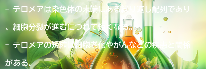 テロメアとは何か？の要点まとめ