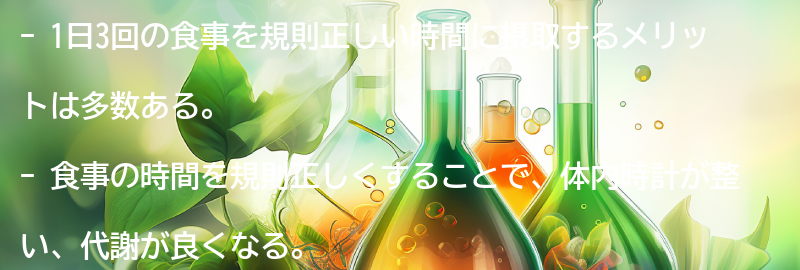 1日3回の食事を規則正しい時間に摂取するメリットとは?の要点まとめ