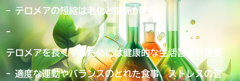 テロメアを長くするためにできることとは？の要点まとめ