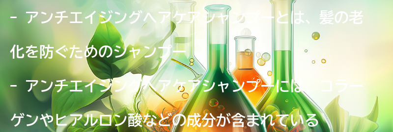 アンチエイジングヘアケアシャンプーとは？の要点まとめ