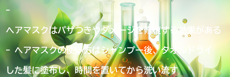 ヘアマスクの効果と使い方の要点まとめ