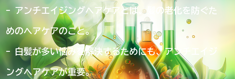 アンチエイジングヘアケアとは？の要点まとめ