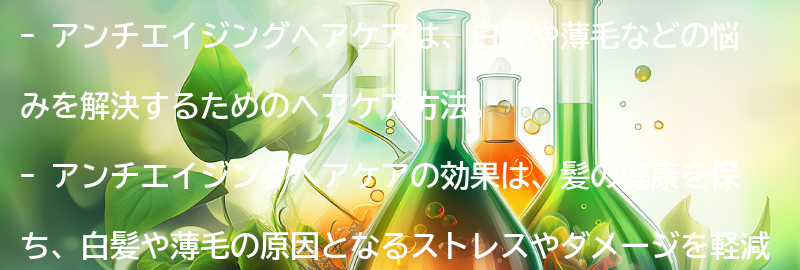 アンチエイジングヘアケアの効果とは？の要点まとめ