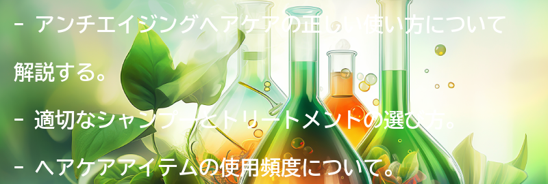 アンチエイジングヘアケアの正しい使い方の要点まとめ