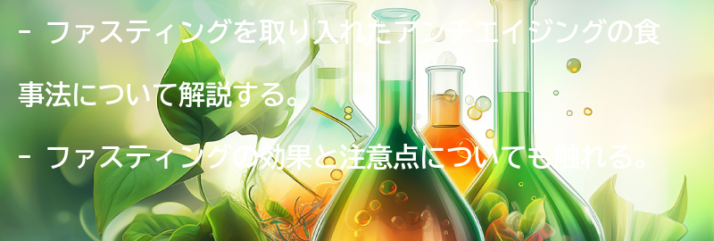 ファスティングを取り入れたアンチエイジングの食事法の要点まとめ