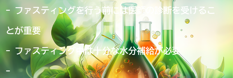 ファスティングを行う前後の注意点と注意すべき点の要点まとめ