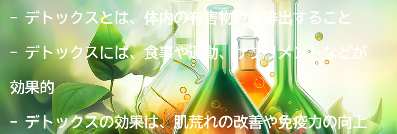 デトックスの重要性と効果の要点まとめ