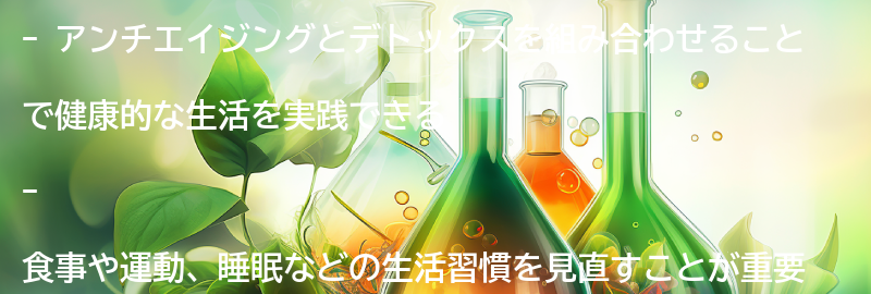 アンチエイジングとデトックスを組み合わせた健康的な生活の実践方法の要点まとめ