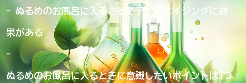 ぬるめのお風呂に入るときに意識したいポイントの要点まとめ