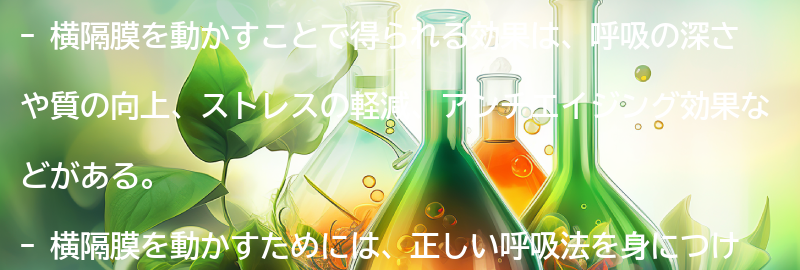 横隔膜を動かすことで得られる効果とは？の要点まとめ
