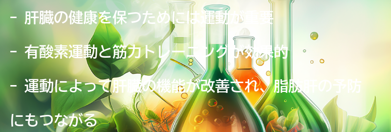 肝臓の健康を保つための運動方法の要点まとめ