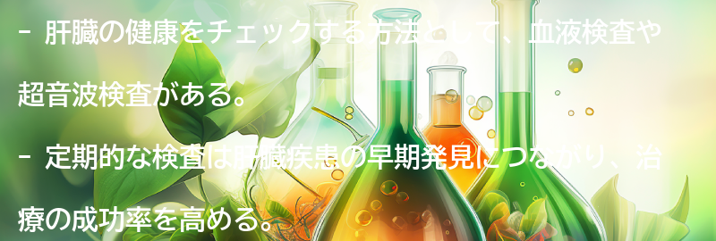 肝臓の健康をチェックする方法と定期的な検査の重要性の要点まとめ
