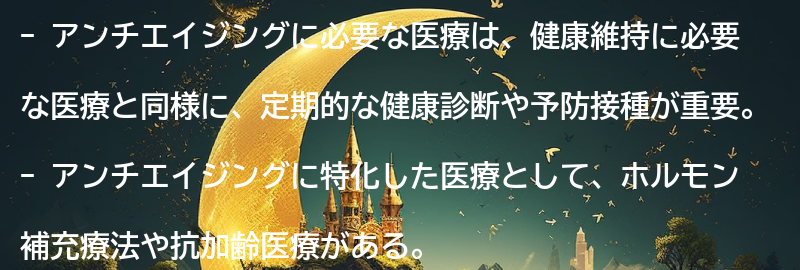 アンチエイジングに必要な医療とは?の要点まとめ