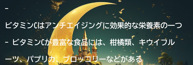 ビタミンCが豊富な食品の要点まとめ