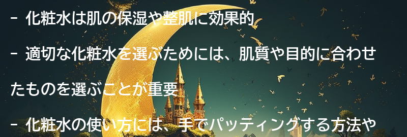 化粧水の役割とは？の要点まとめ
