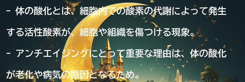 体の酸化とは?アンチエイジングにとって重要な理由とはの要点まとめ