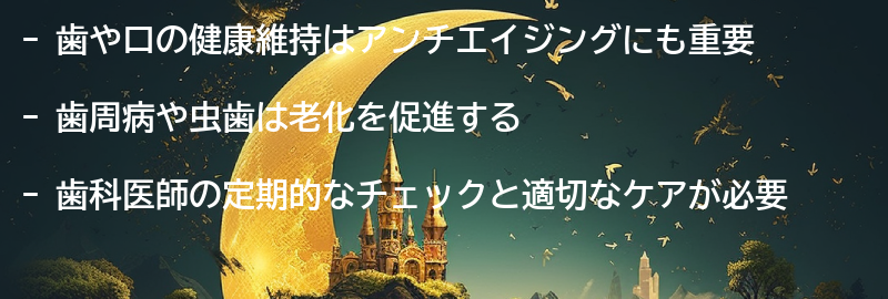 歯や口の健康維持とアンチエイジングの関係の要点まとめ