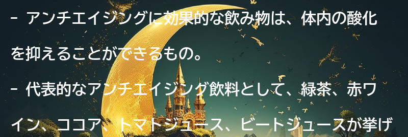 アンチエイジングに効果的な飲み物とは？の要点まとめ