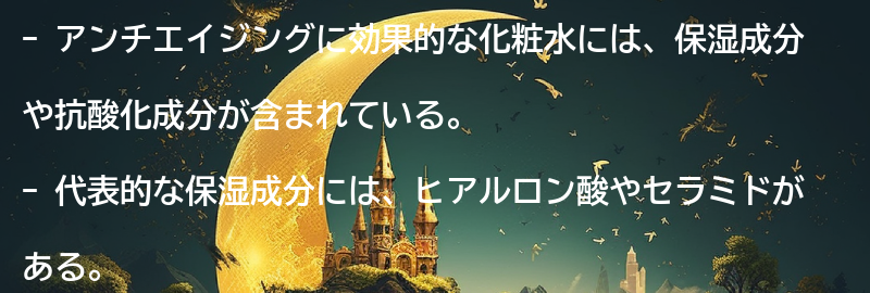 アンチエイジングに効果的な化粧水の成分とは？の要点まとめ
