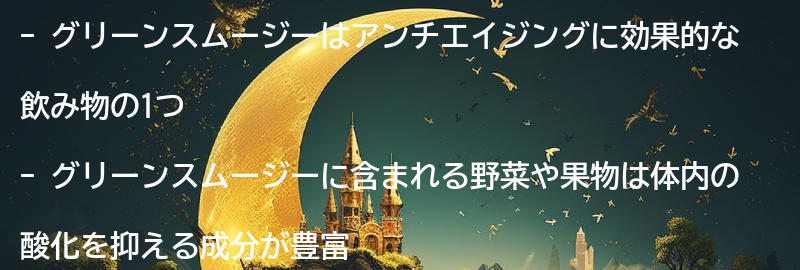 グリーンスムージー：体内の酸化を抑えるスーパーフードの要点まとめ