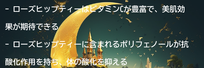 ローズヒップティー:ビタミンCが豊富で美肌効果も期待できるの要点まとめ