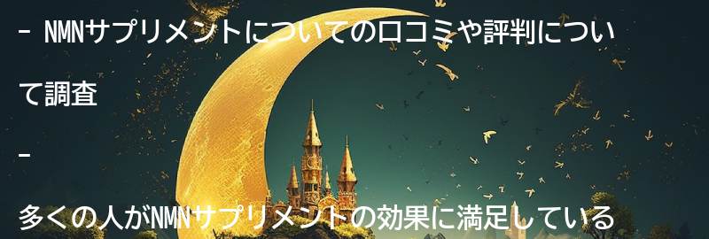NMNサプリメントの口コミや評判は?の要点まとめ