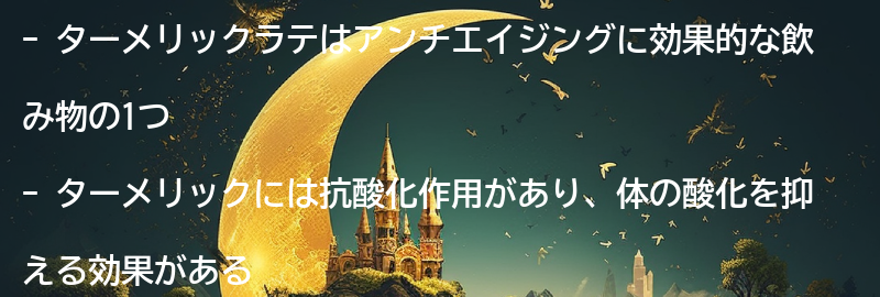 ターメリックラテ：抗酸化作用が高く、免疫力アップにも効果的の要点まとめ