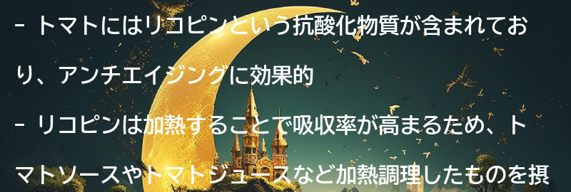 トマトに含まれる栄養素とアンチエイジング効果の要点まとめ