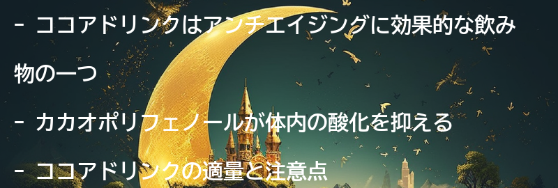 ココアドリンク：カカオポリフェノールが体内の酸化を抑えるの要点まとめ
