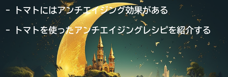 トマトを使ったアンチエイジングレシピの紹介の要点まとめ