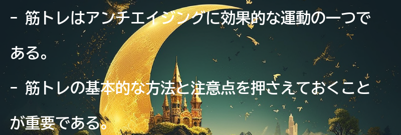 筋トレの基本的な方法と注意点の要点まとめ