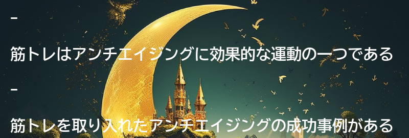 筋トレを取り入れたアンチエイジングの成功事例の要点まとめ