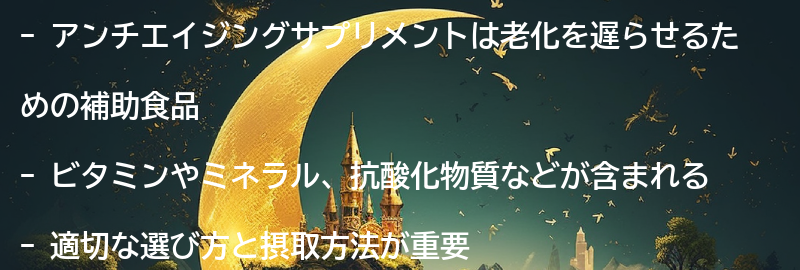 アンチエイジングサプリメントとは?の要点まとめ