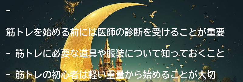 筋トレを始める前に知っておきたいことの要点まとめ