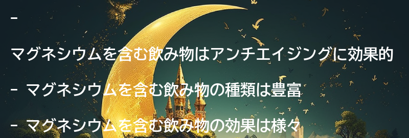 マグネシウムを含む飲み物の種類と効果の要点まとめ