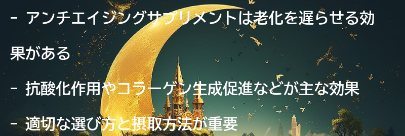 アンチエイジングサプリメントの効果とは?の要点まとめ