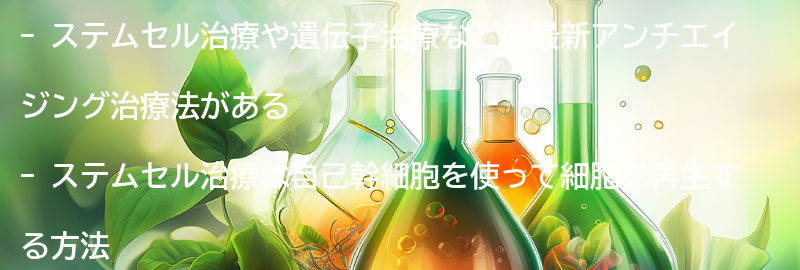 ステムセル治療や遺伝子治療などの最新アンチエイジング治療法についての要点まとめ