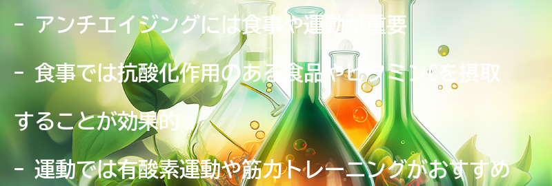 アンチエイジングに効果的な食事や運動についての要点まとめ