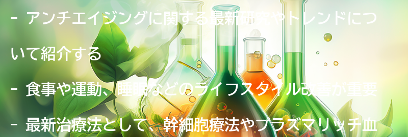 アンチエイジングに関する最新研究やトレンドについての要点まとめ