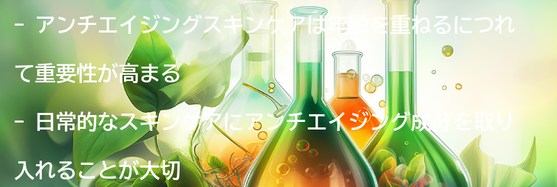 アンチエイジングスキンケアの重要性とはの要点まとめ