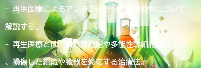 再生医療によるアンチエイジングの可能性の要点まとめ