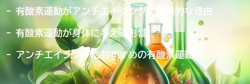 アンチエイジングに有酸素運動が効果的な理由の要点まとめ