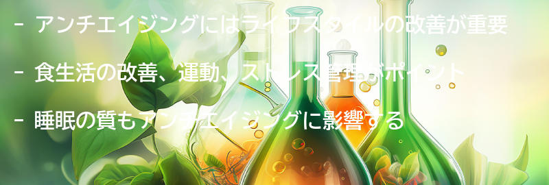 アンチエイジングに取り組むためのライフスタイルの改善方法の要点まとめ