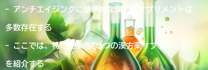 アンチエイジングに効果的な漢方薬サプリメント5選の要点まとめ