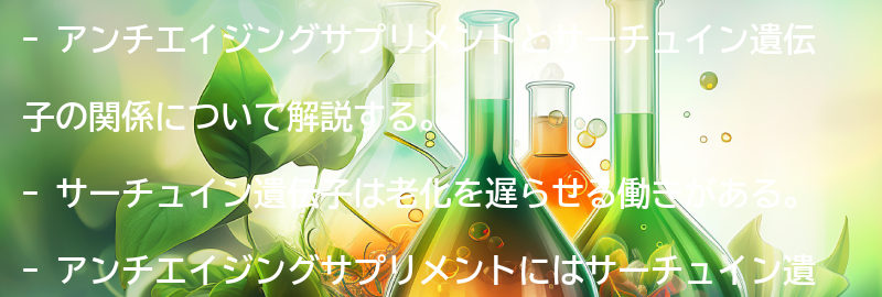 アンチエイジングサプリメントとサーチュイン遺伝子の働きの要点まとめ
