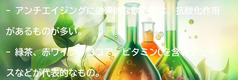 アンチエイジングに効果的な飲み物とは？の要点まとめ